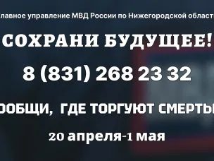С 20 апреля по 1 мая 2026 года  на территории региона проходит Общероссийская  акции «Сообщи, где торгуют смертью»